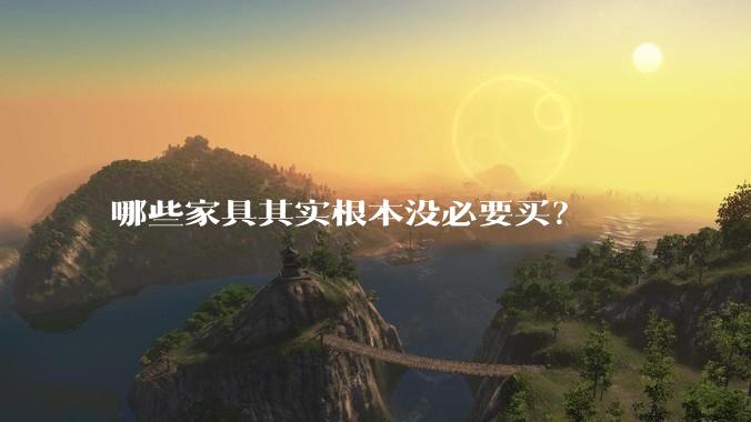 哪些家具其实根本没必要买？