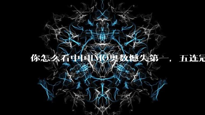 你怎么看中国IMO奥数憾失第一，五连冠统治被美国队终结这件事呢？
