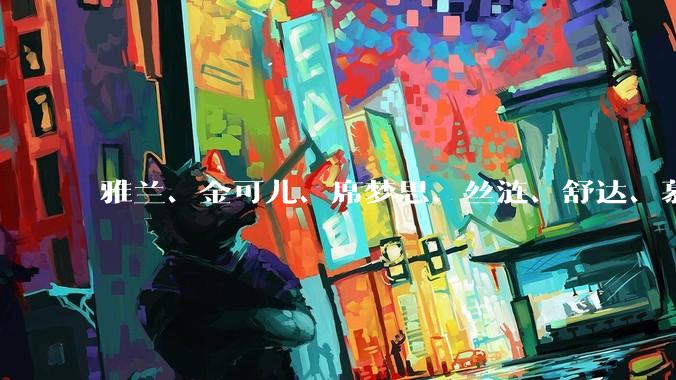 雅兰、金可儿、席梦思、丝涟、舒达、慕思、喜临门哪个品牌的床垫好？