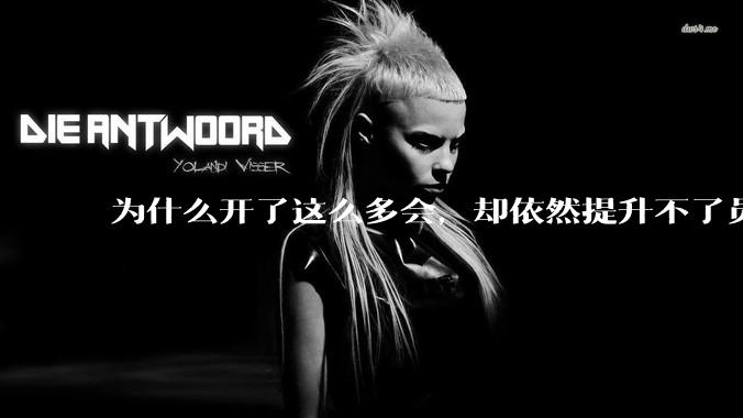 为什么开了这么多会，却依然提升不了员工的***？