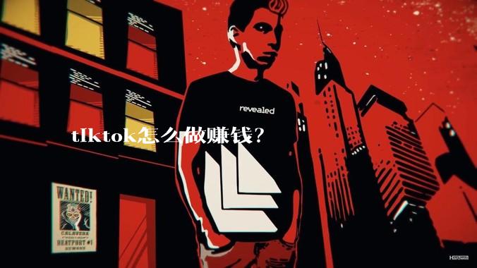 tiktok怎么做赚钱？
