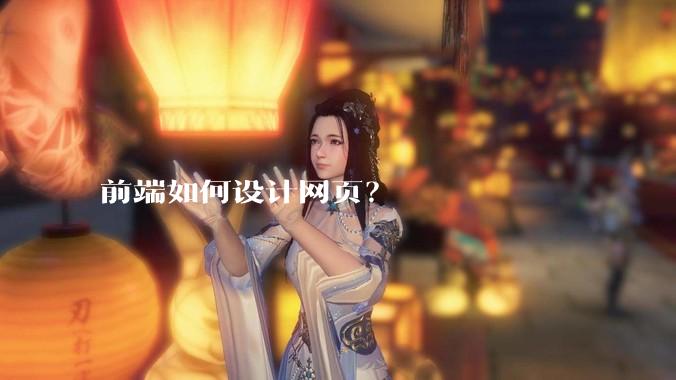 前端如何设计网页？