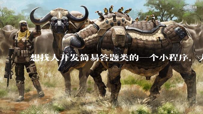 想找人开发简易答题类的一个小程序，大概多少费用？