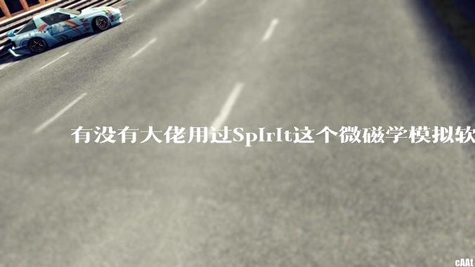 有没有大佬用过Spirit这个微磁学模拟软件，能不说下怎么安装，搞不赢……？