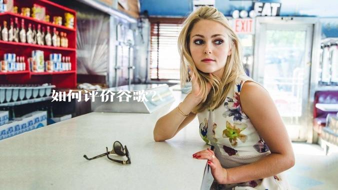 如何评价谷歌？