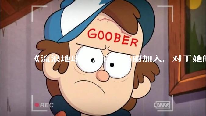 《流浪地球 3》官宣马丽加入，对于她的表现你有哪些期待？