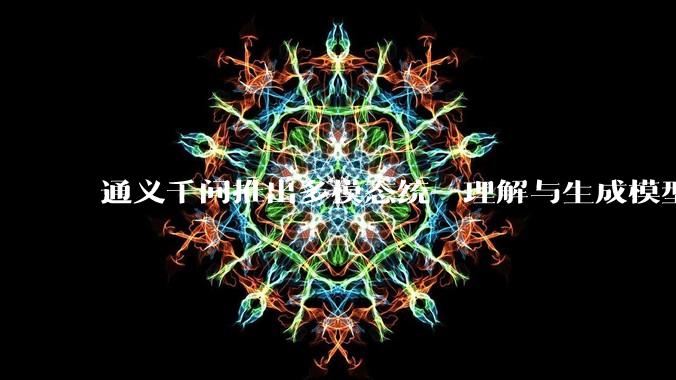 通义千问推出多模态统一理解与生成模型 Qwen VLo，图像生成效果如何？有哪些信息值得关注？