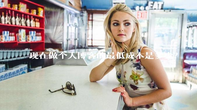 现在做个人博客的最低成本是多少？
