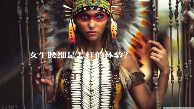 女生腰细是怎样的体验？