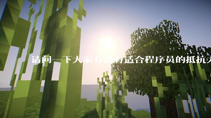 请问一下大家有没有适合程序员的抵抗力提升办法呢?