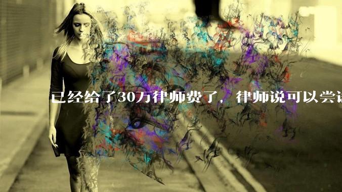 已经给了30万律师费了，律师说可以尝试找关系运转争取缓刑，但要60万奖励金，能不能信？