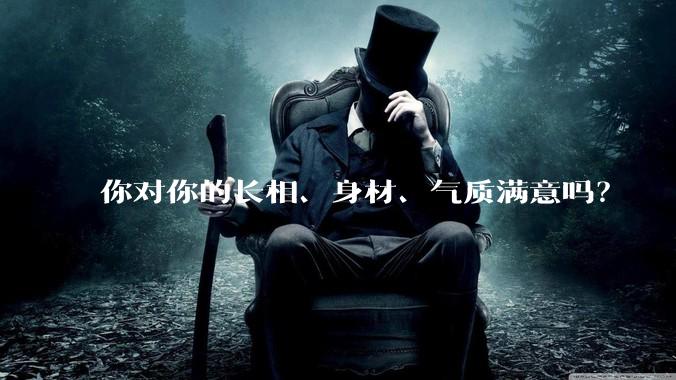 你对你的长相、身材、气质满意吗？