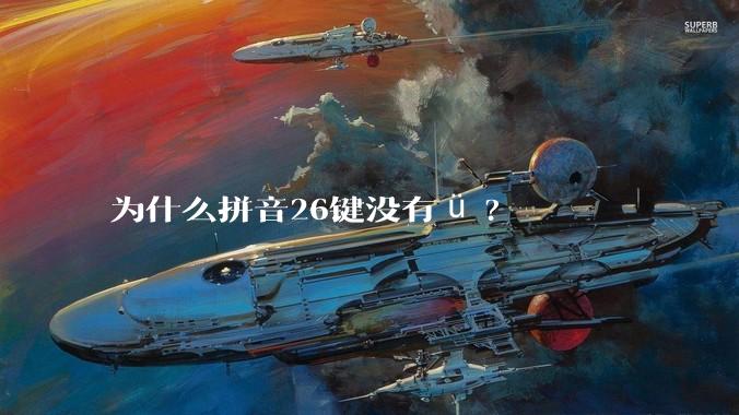 为什么拼音26键没有ü?