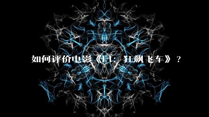 如何评价电影《F1：狂飙飞车》?