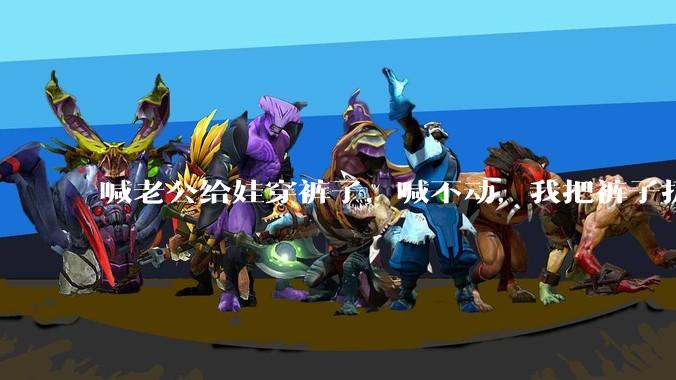 喊老公给娃穿裤子，喊不动，我把裤子扔在玩游戏的他的头上，他把电脑砸了，我该怎么处理?