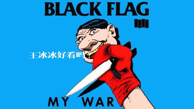 王冰冰好看吗?