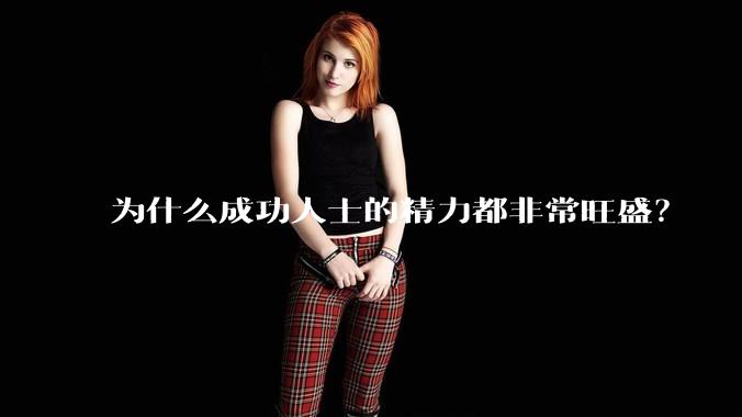 为什么成功人士的精力都非常旺盛？