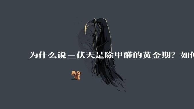 为什么说三伏天是除甲醛的黄金期？如何才能快速散味住新房？