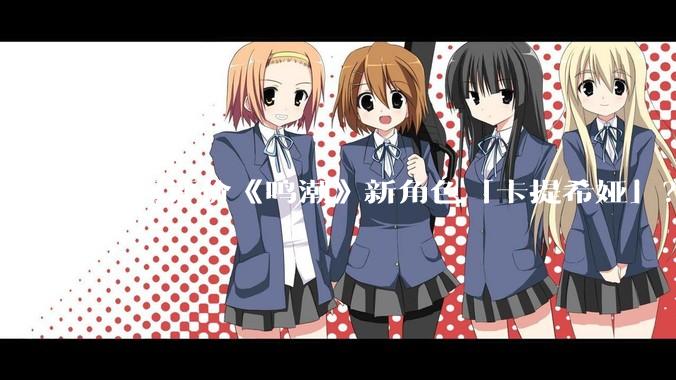 如何评价《鸣潮》新角色「卡提希娅」？