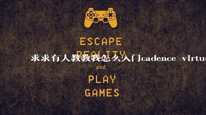 求求有人教教我怎么入门cadence virtuoso?