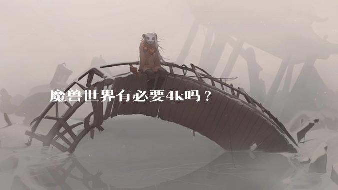 魔兽世界有必要4k吗?