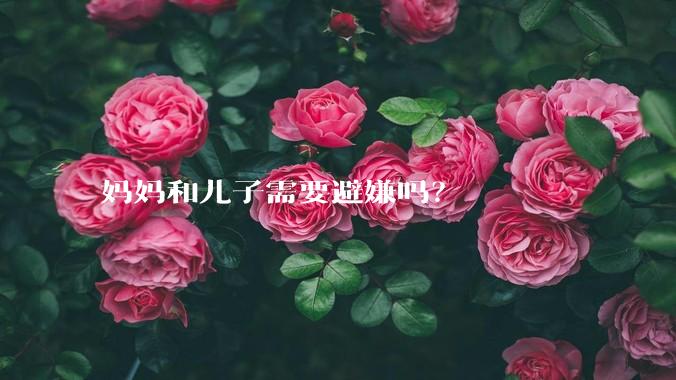 妈妈和儿子需要避嫌吗？