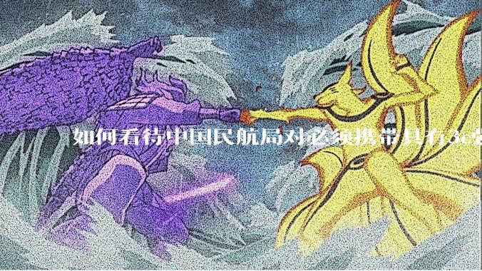 如何看待中国民航局对必须携带具有3c强制认证的充电宝上机的规定？