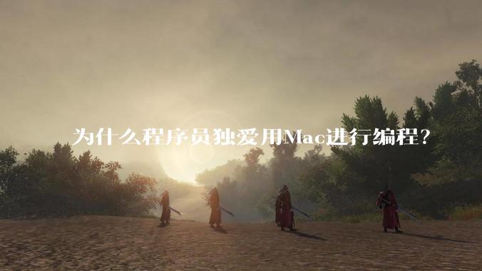 为什么程序员独爱用Mac进行编程？