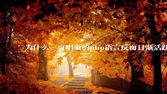 为什么一直唱衰的php语言反而日渐活跃？