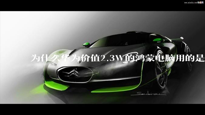 为什么华为价值2.3W的鸿蒙电脑用的是美国西数的SN740固态硬盘？