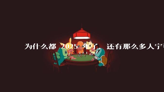 为什么都 2025 年了，还有那么多人宁可双持，也不愿意放弃安卓或非安卓手机？