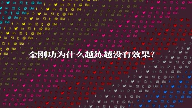 金刚功为什么越练越没有效果？