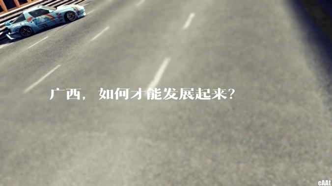广西，如何才能发展起来？