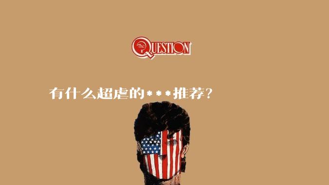 有什么超虐的***推荐？