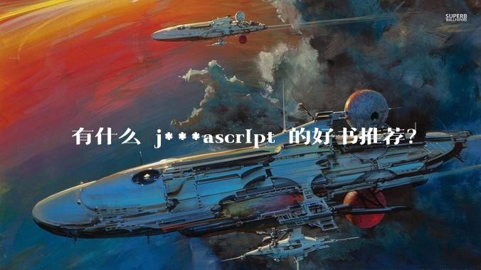 有什么 j***ascript 的好书推荐？