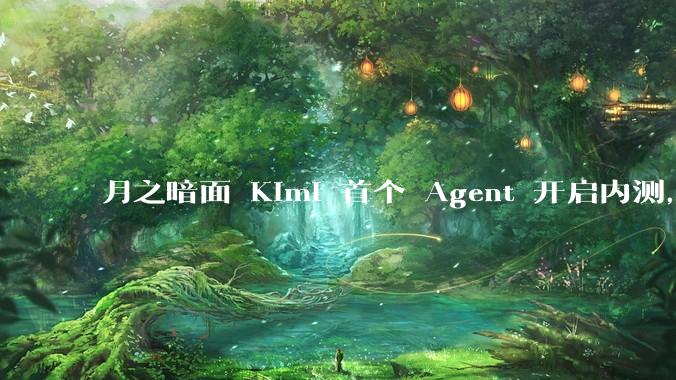 月之暗面 Kimi 首个 Agent 开启内测，可生成易追溯的万字报告，有哪些技术亮点？
