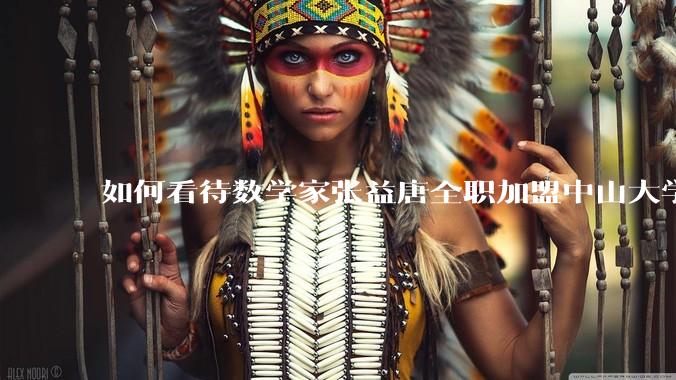 如何看待数学家张益唐全职加盟中山大学？