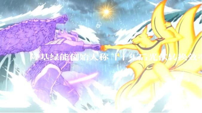 隆基绿能创始人称「十年后光伏转换效率有望达到 35%」，这个数字说明了什么？中国光伏行业发展现状如何？