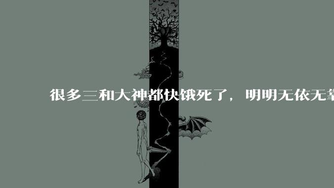 很多三和大神都快饿死了，明明无依无靠，为什么不直接进入监狱获取活下来的机会呢？