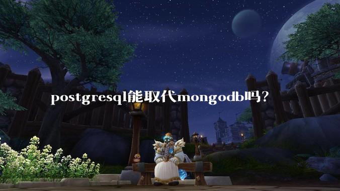 postgresql能取代mongodb吗？