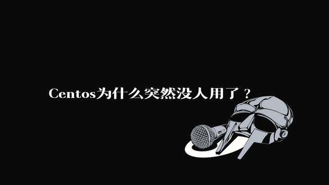 Centos为什么突然没人用了?