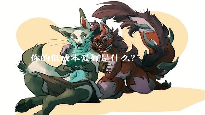 你的低成本爱好是什么？