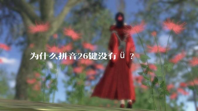 为什么拼音26键没有ü?