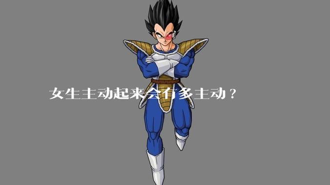 女生主动起来会有多主动?
