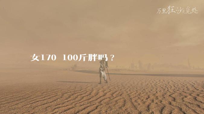 女170 100斤胖吗?