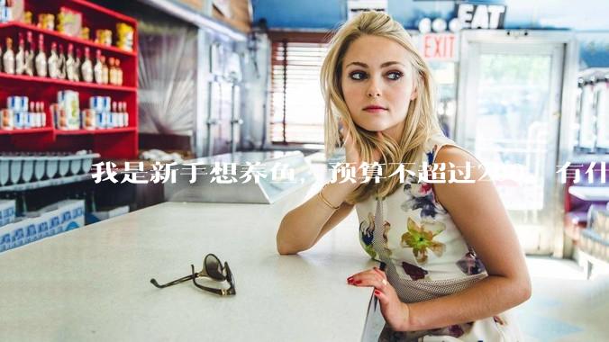 我是新手想养鱼，预算不超过200。有什么好的建议或者禁忌吗。？