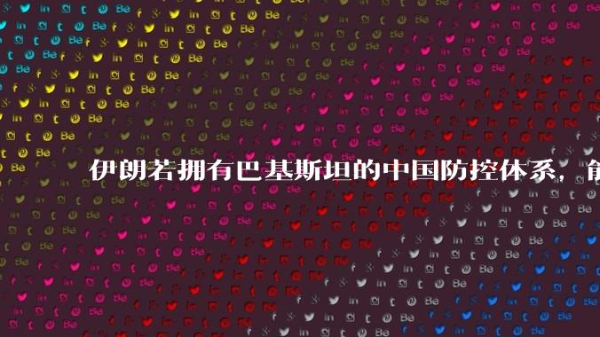 伊朗若拥有巴基斯坦的中国防控体系，能否把美国的B2轰炸机打下来？如果打下会对世界局势产生什么影响？