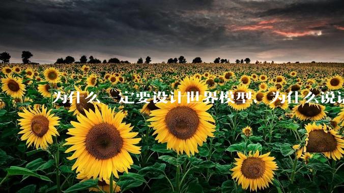 为什么一定要设计世界模型、为什么说语言模型不是真正的人工智能？