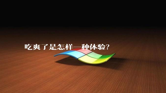 吃爽了是怎样一种体验？