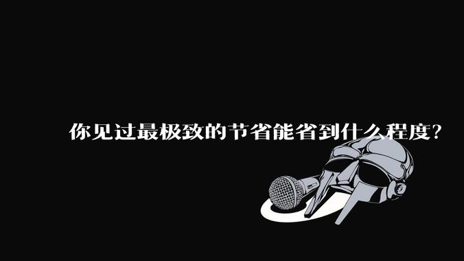 你见过最极致的节省能省到什么程度？